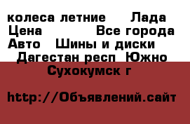 колеса летние R14 Лада › Цена ­ 9 000 - Все города Авто » Шины и диски   . Дагестан респ.,Южно-Сухокумск г.